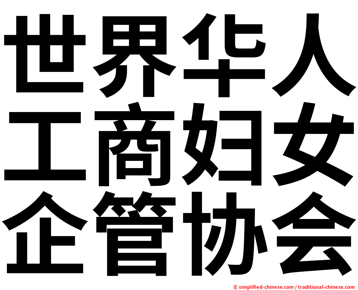 世界华人工商妇女企管协会