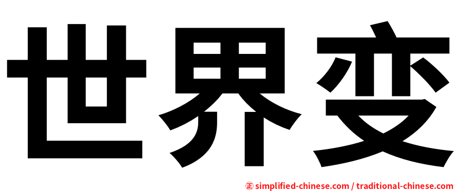 世界变