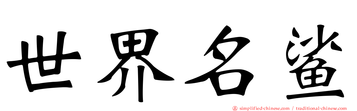 世界名鲨