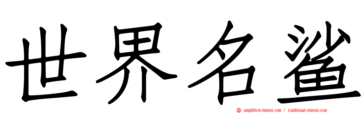 世界名鲨