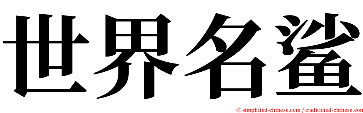 世界名鲨 serif font