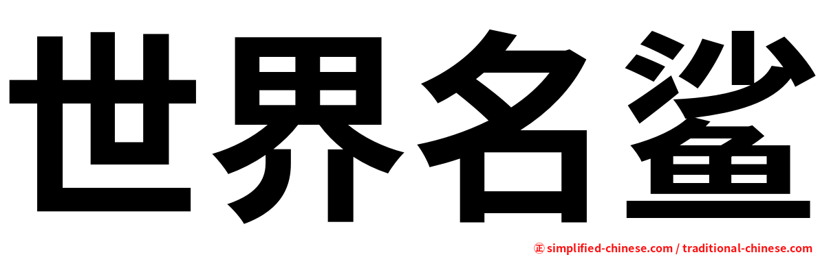世界名鲨