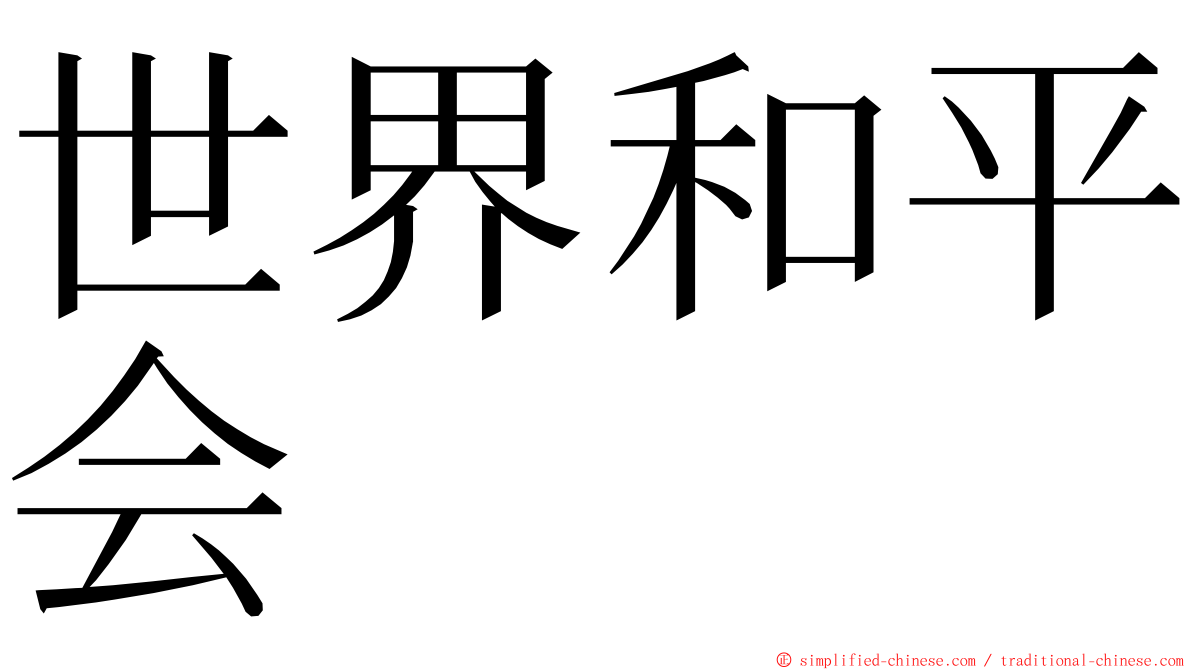 世界和平会 ming font