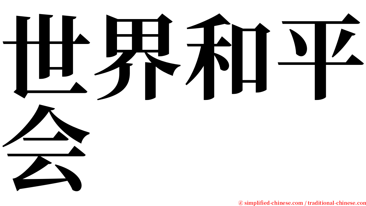世界和平会 serif font