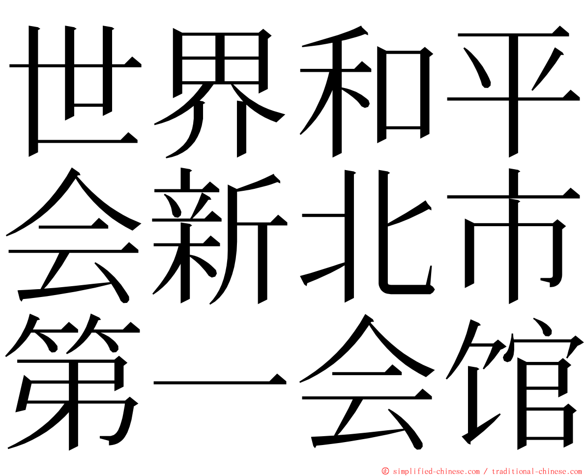 世界和平会新北市第一会馆 ming font
