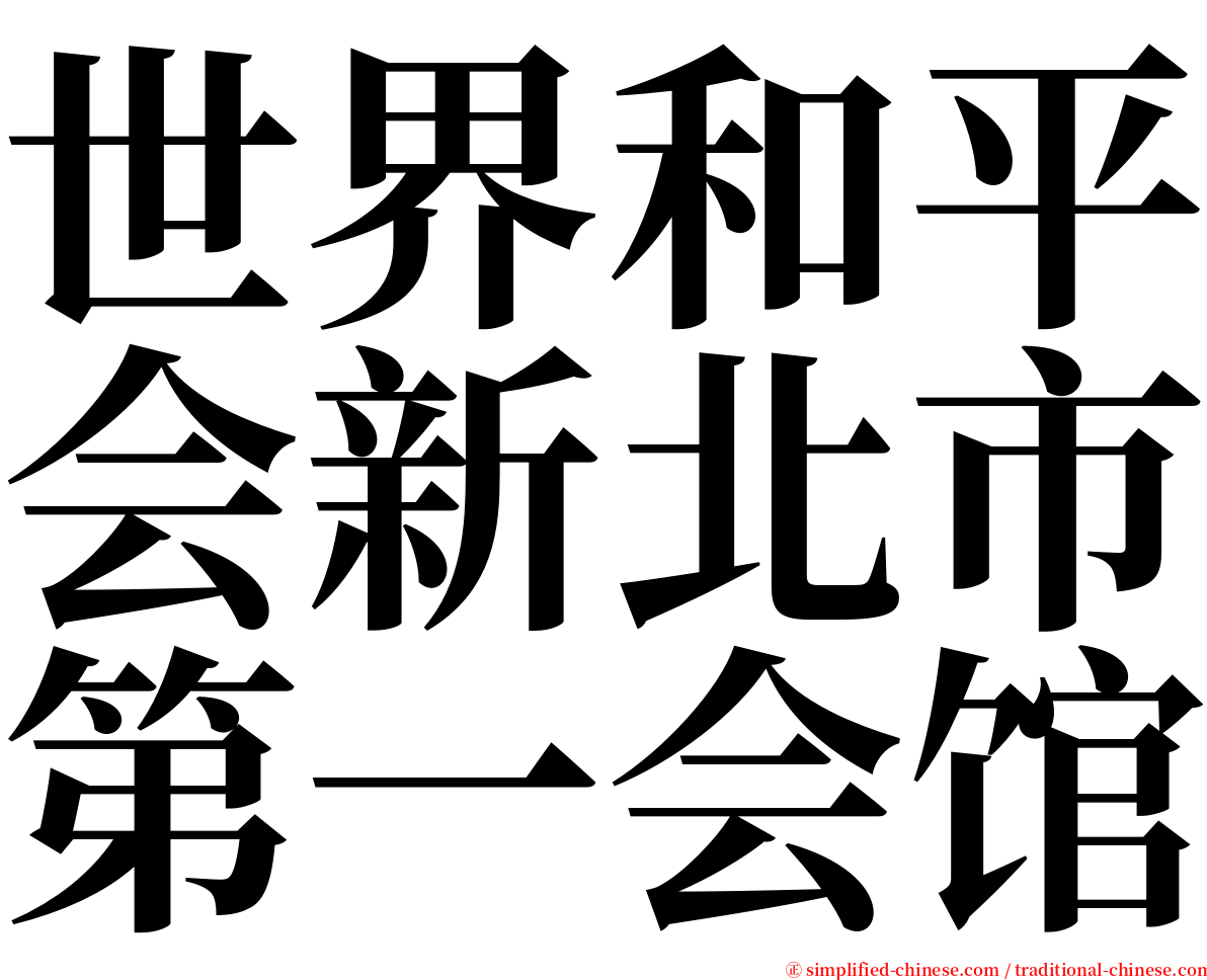 世界和平会新北市第一会馆 serif font
