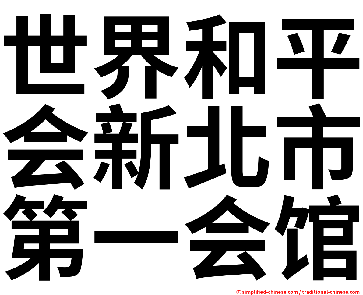 世界和平会新北市第一会馆