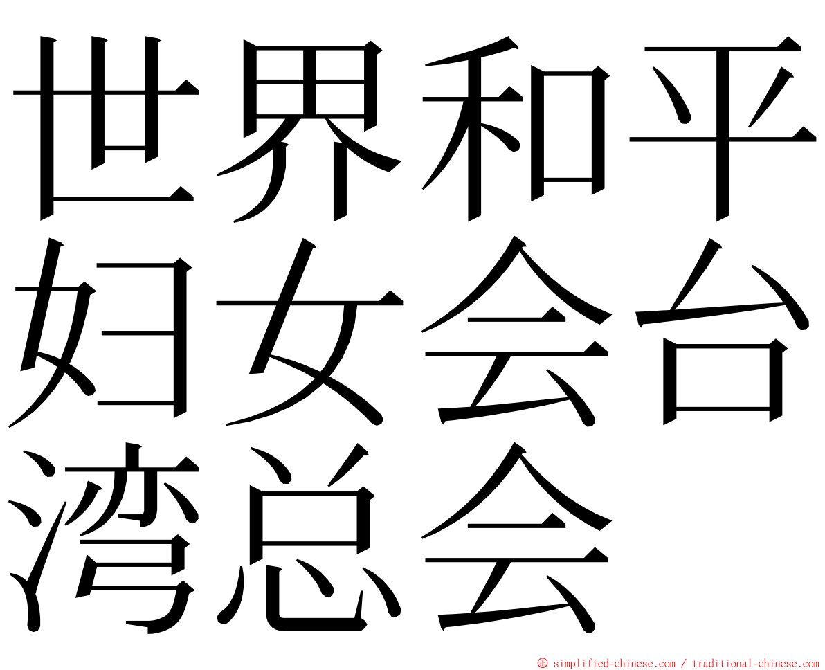 世界和平妇女会台湾总会 ming font