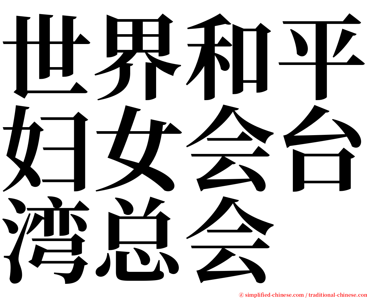 世界和平妇女会台湾总会 serif font