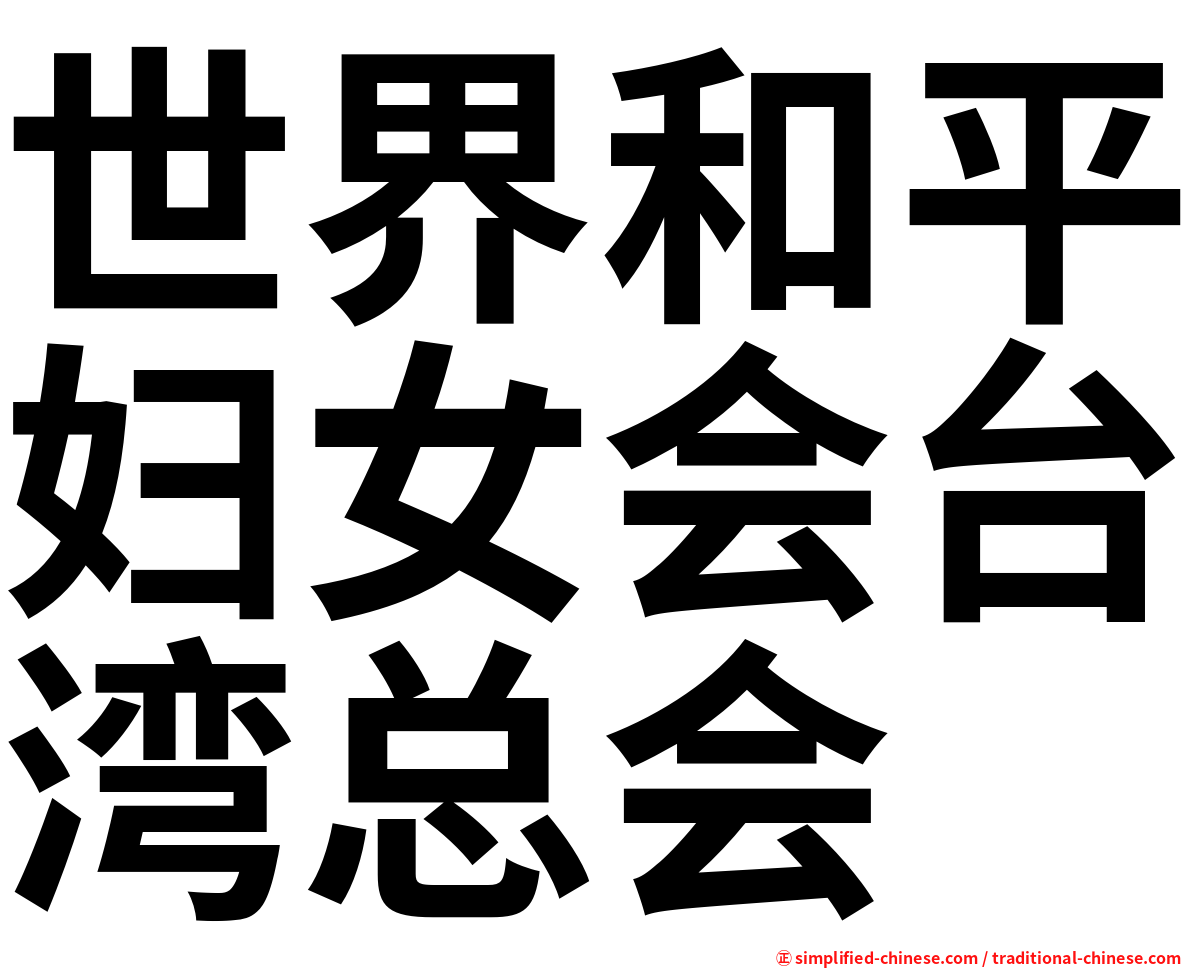 世界和平妇女会台湾总会