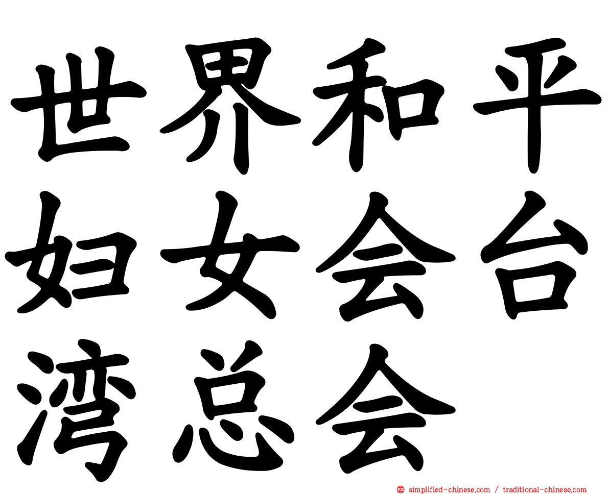 世界和平妇女会台湾总会
