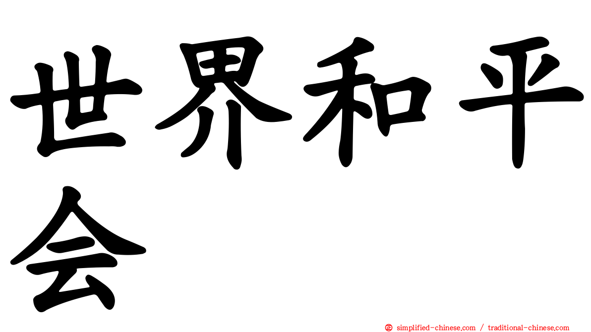 世界和平会