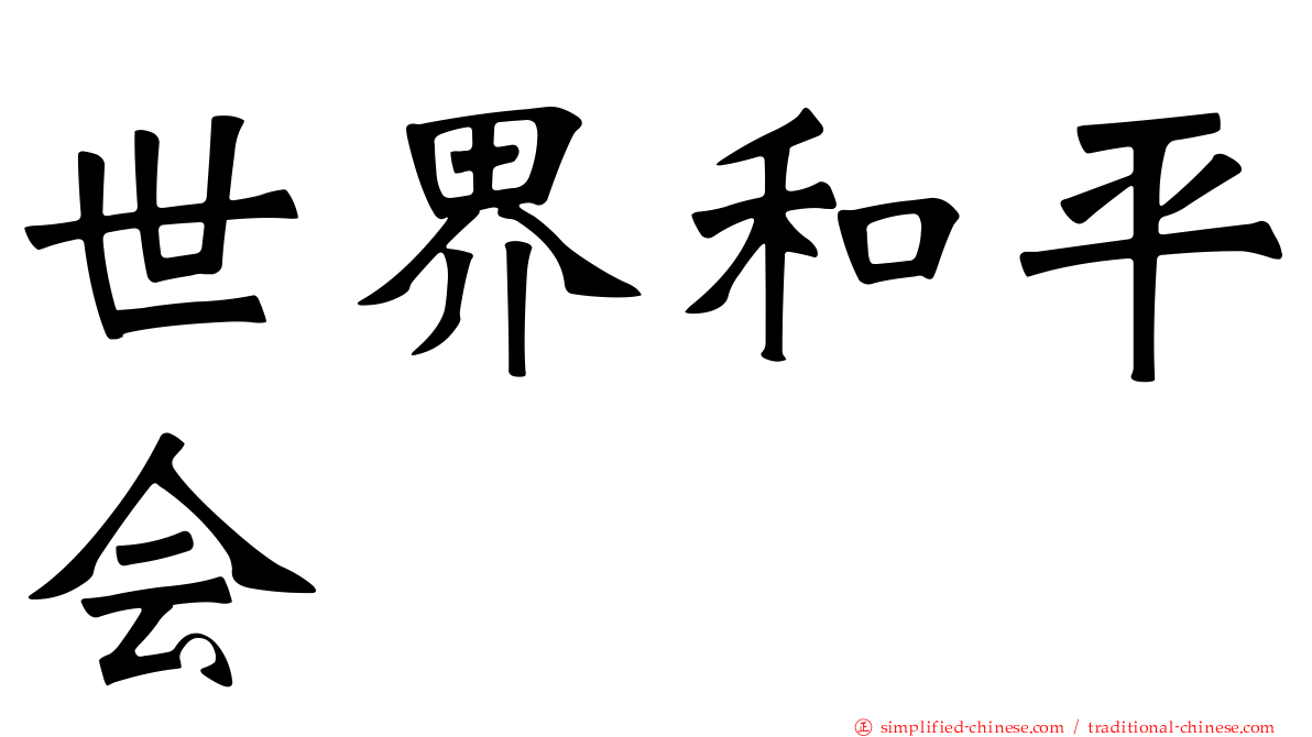 世界和平会