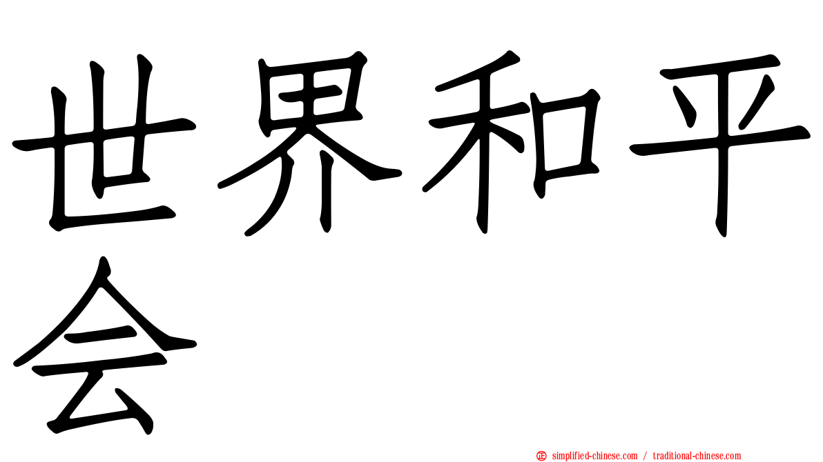 世界和平会