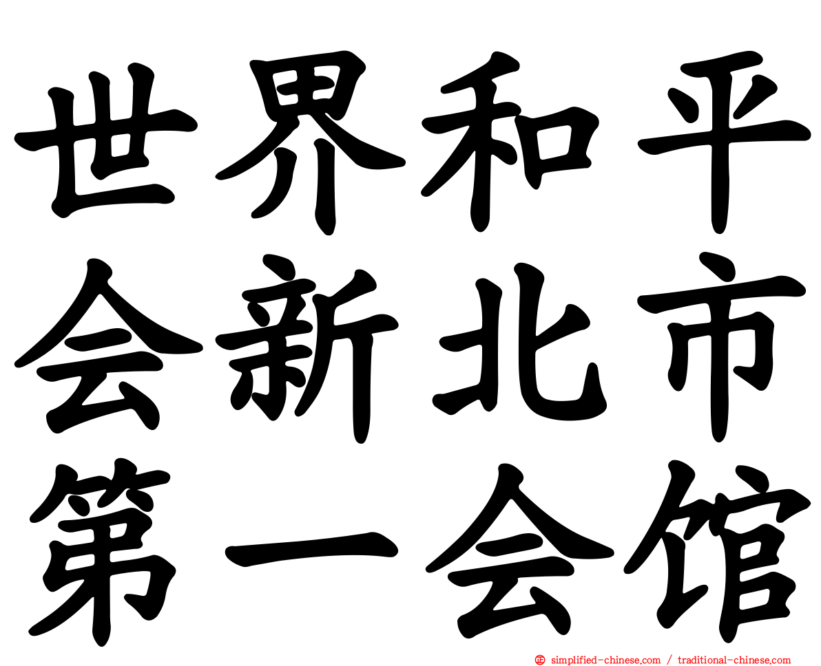世界和平会新北市第一会馆