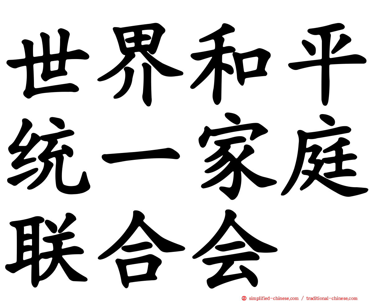 世界和平统一家庭联合会