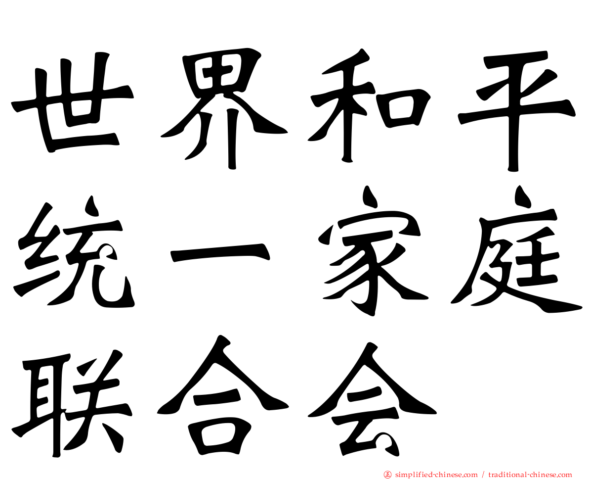 世界和平统一家庭联合会