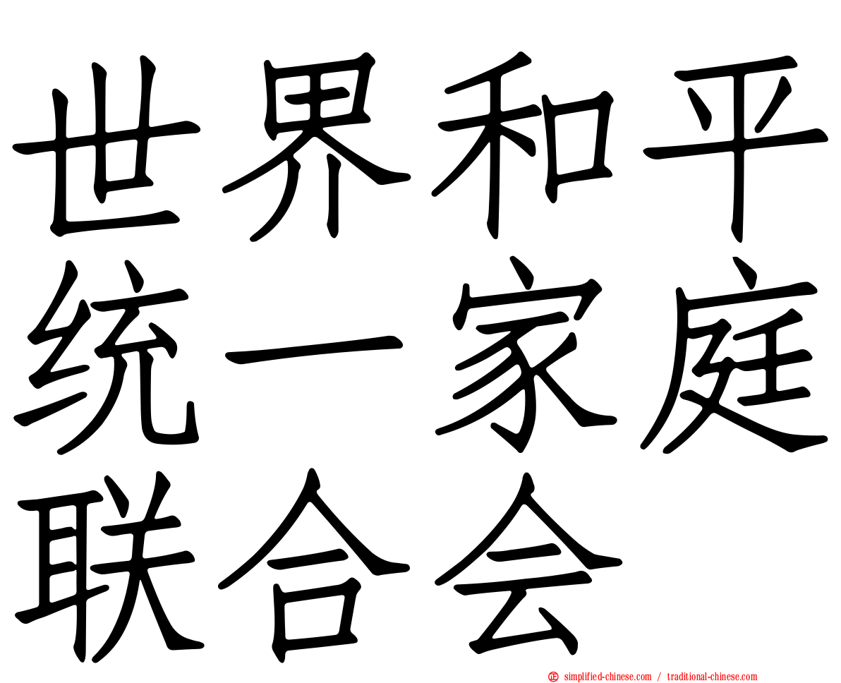 世界和平统一家庭联合会