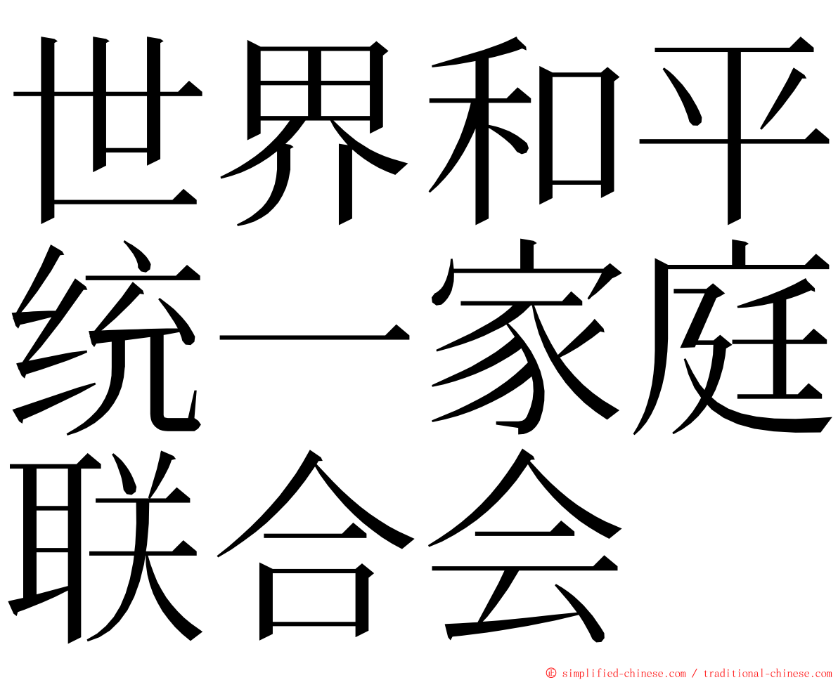 世界和平统一家庭联合会 ming font