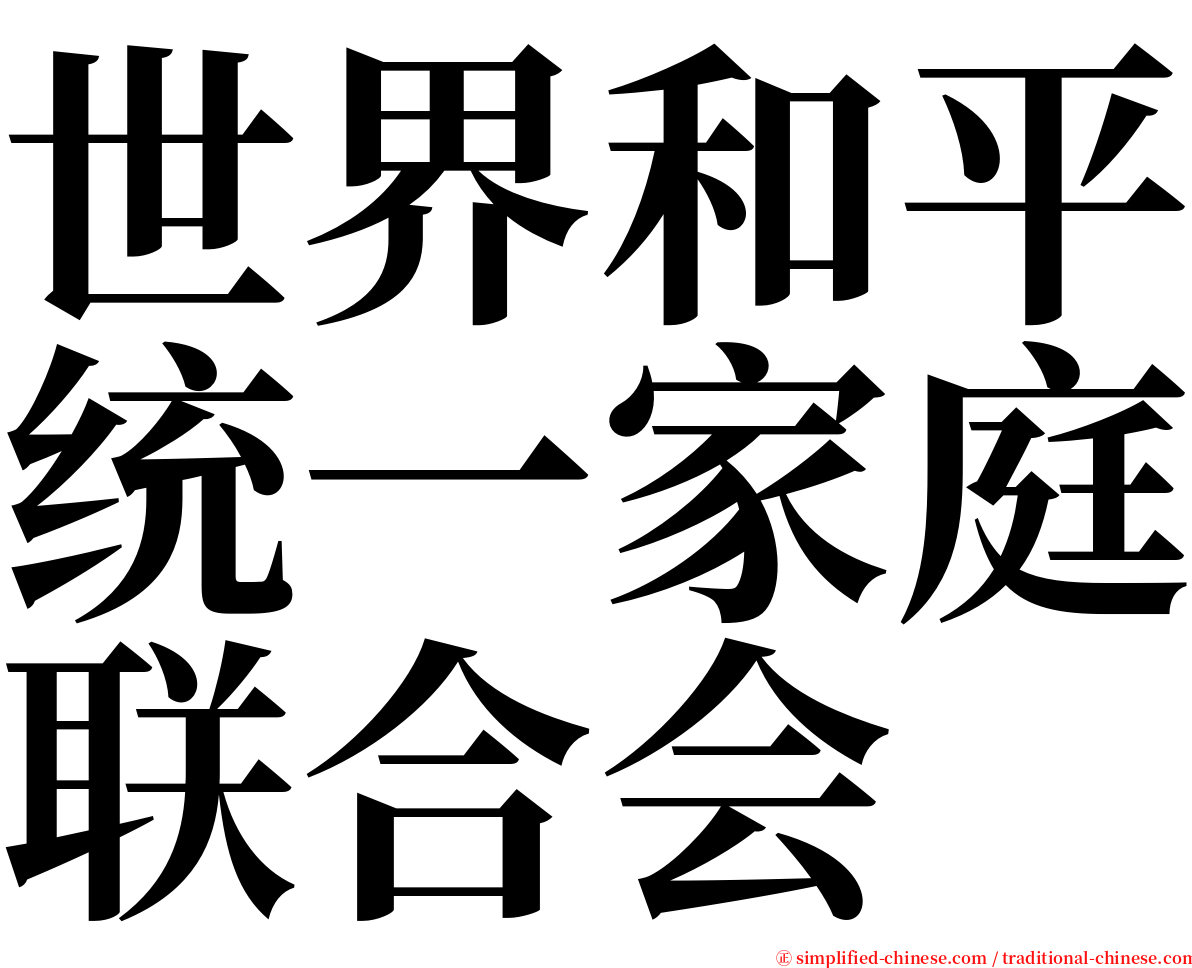 世界和平统一家庭联合会 serif font