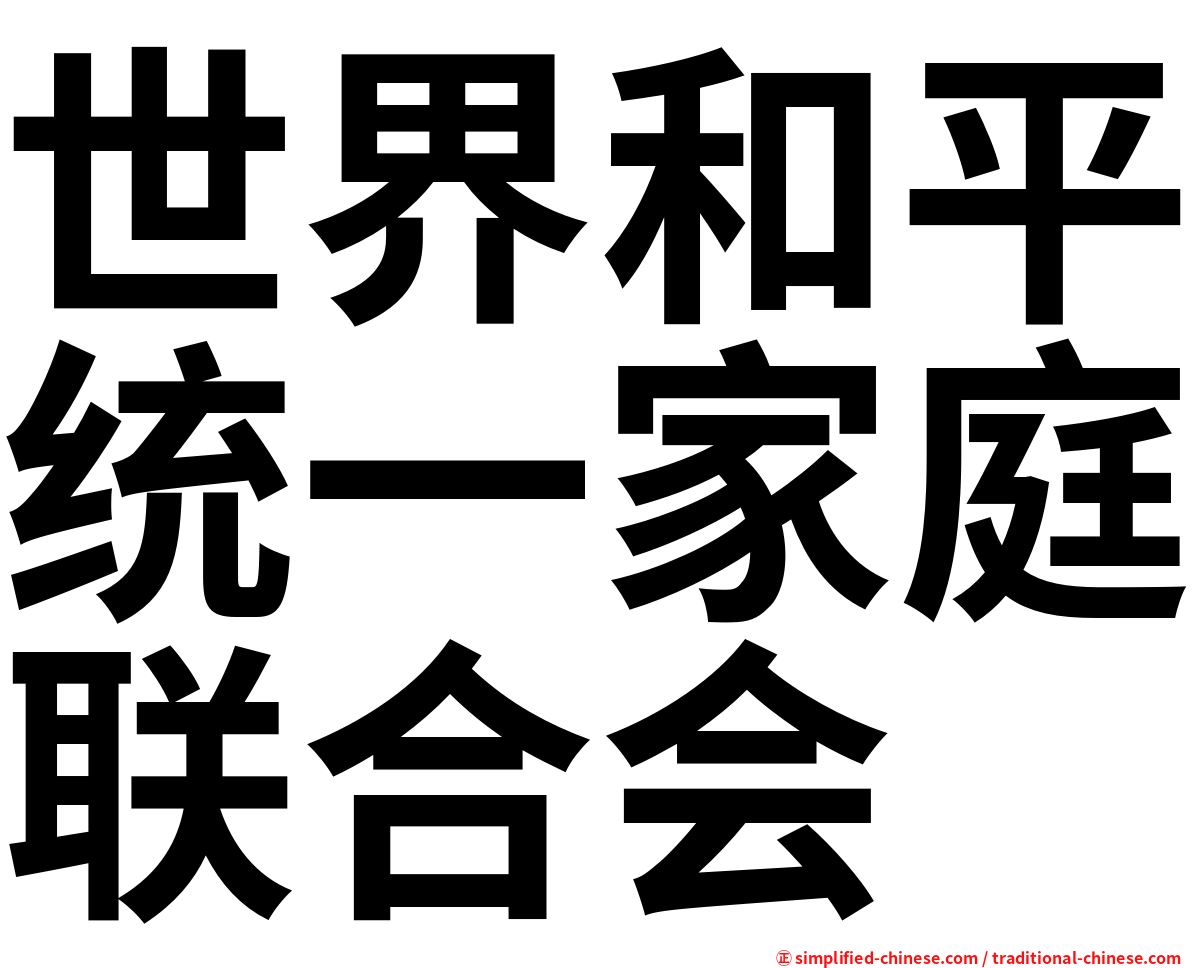 世界和平统一家庭联合会