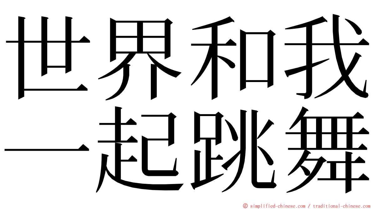 世界和我一起跳舞 ming font