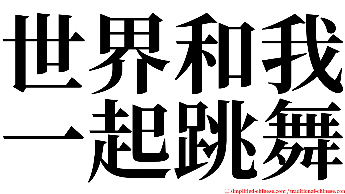 世界和我一起跳舞 serif font