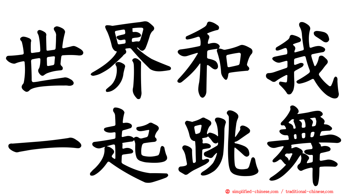 世界和我一起跳舞