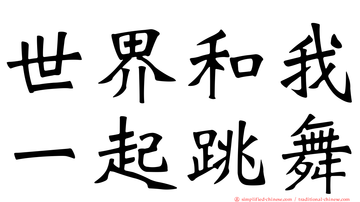 世界和我一起跳舞