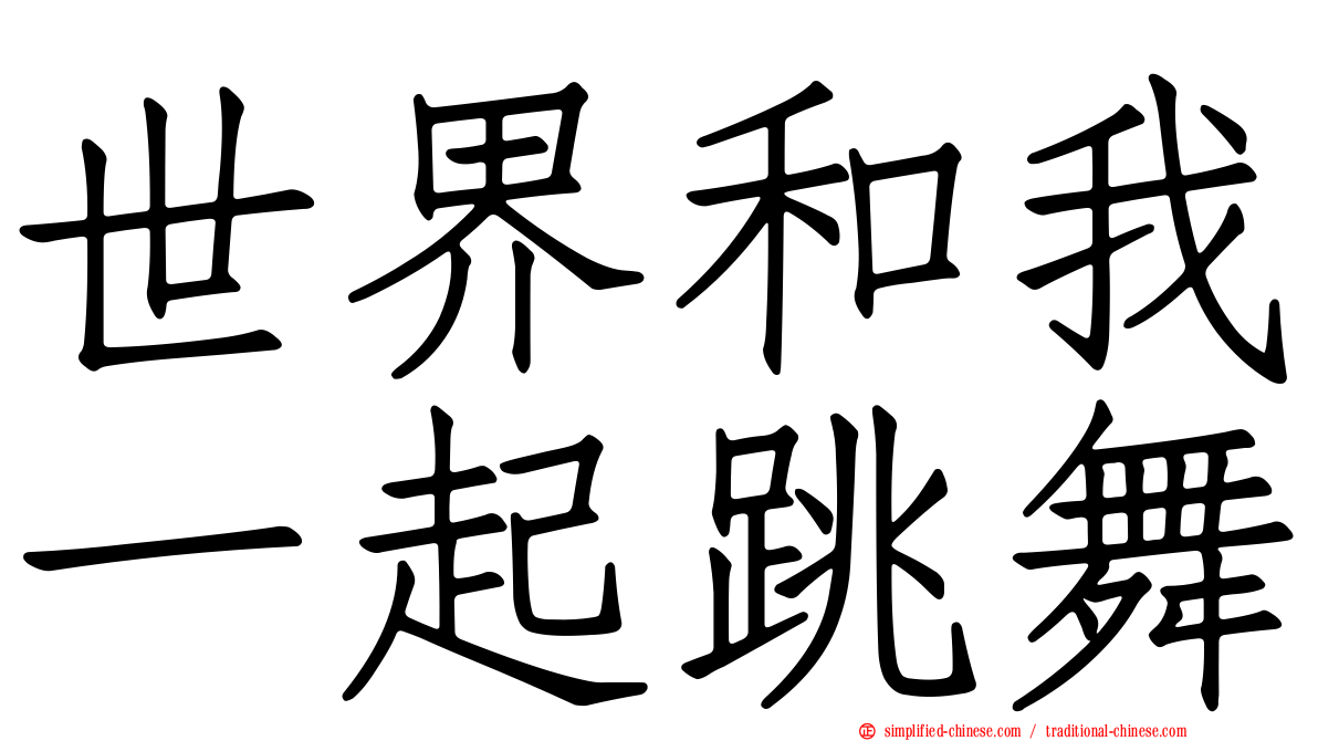 世界和我一起跳舞
