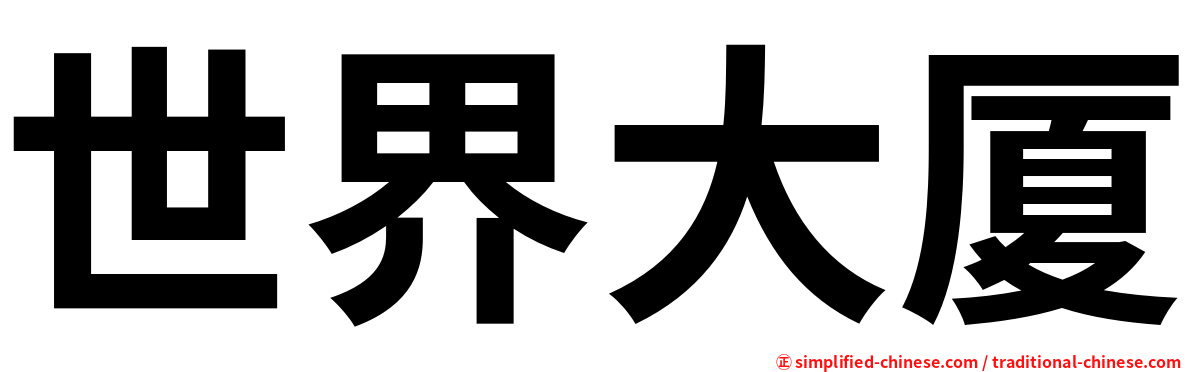 世界大厦
