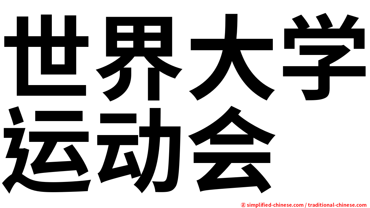 世界大学运动会