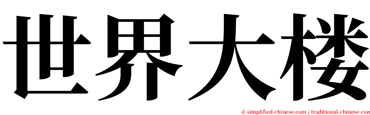 世界大楼 serif font