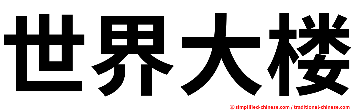 世界大楼
