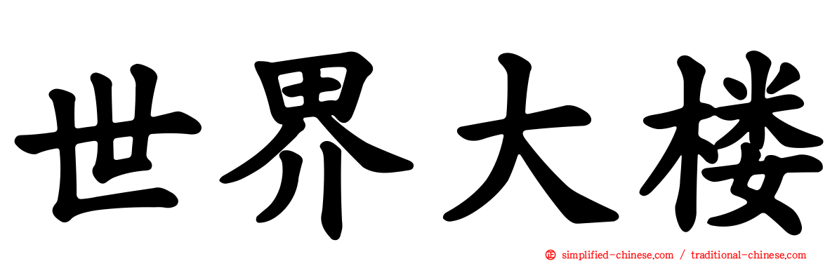 世界大楼