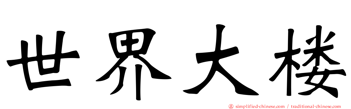 世界大楼