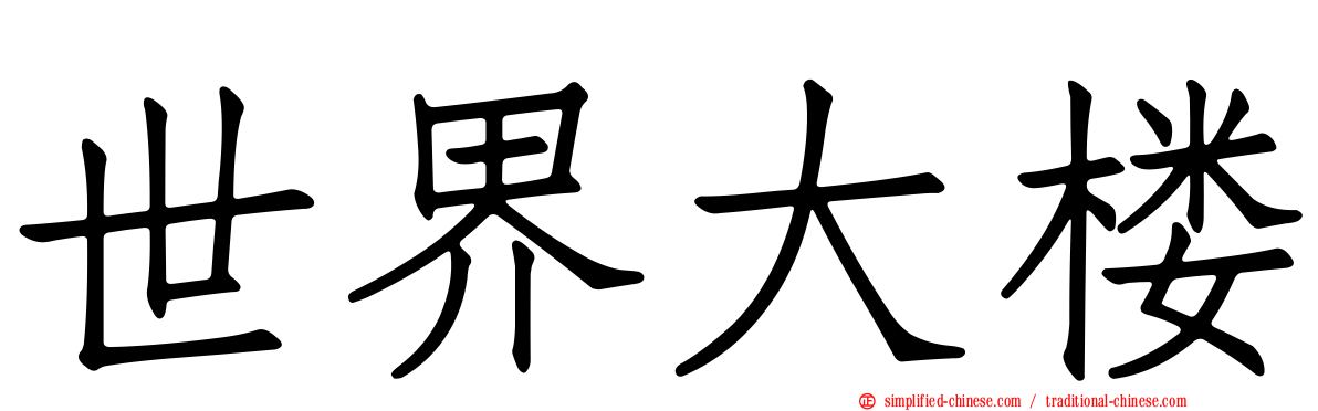 世界大楼