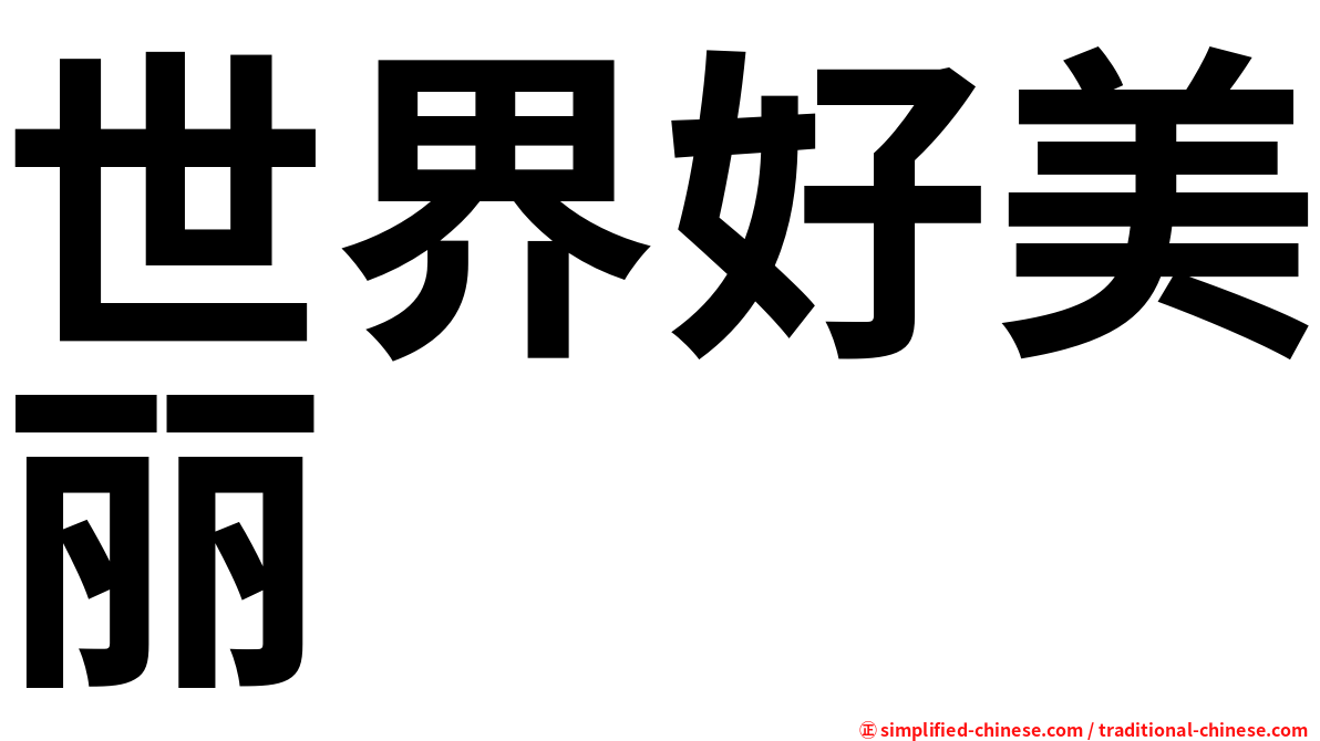 世界好美丽