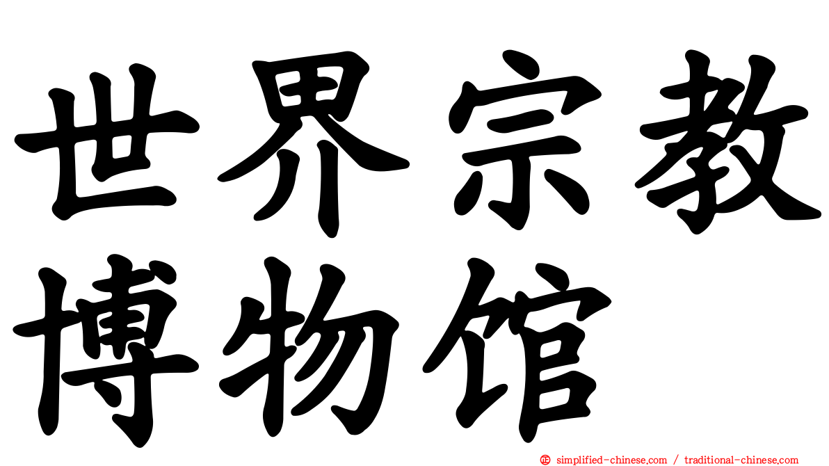 世界宗教博物馆