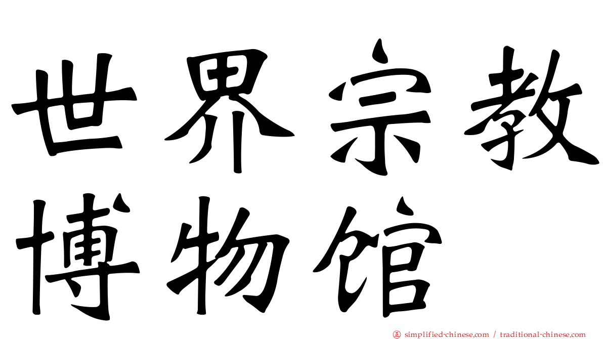 世界宗教博物馆