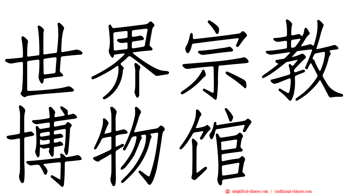 世界宗教博物馆