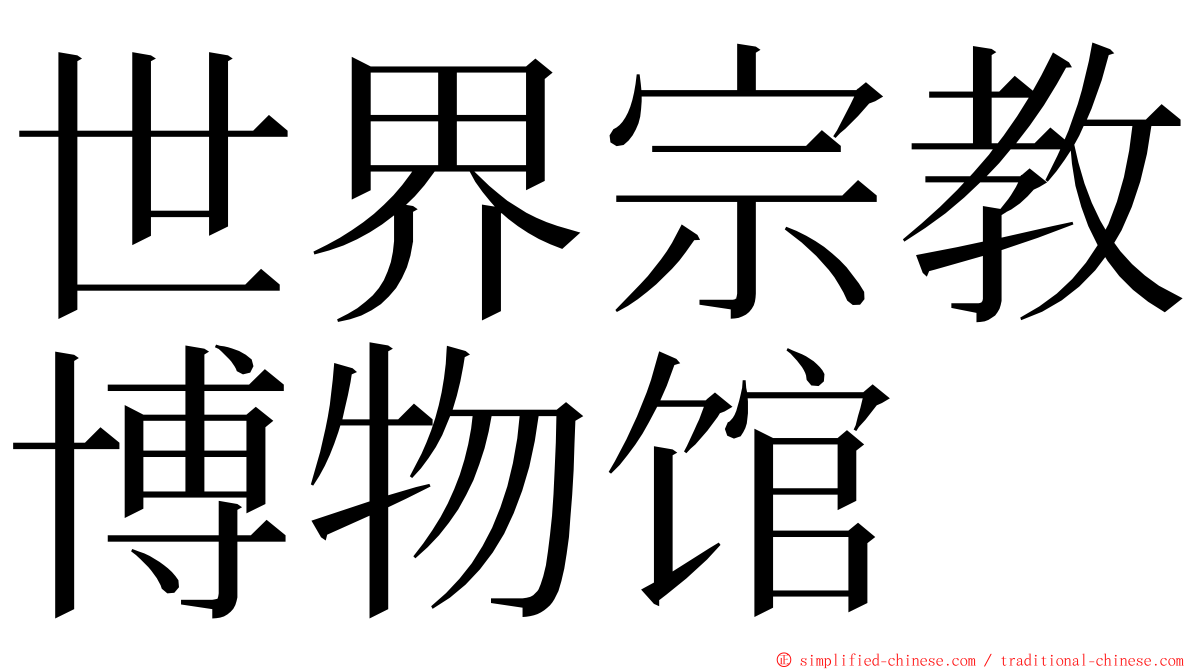 世界宗教博物馆 ming font