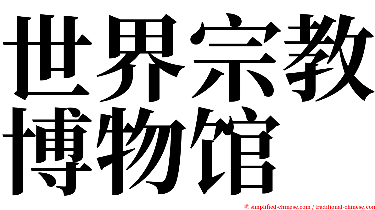 世界宗教博物馆 serif font