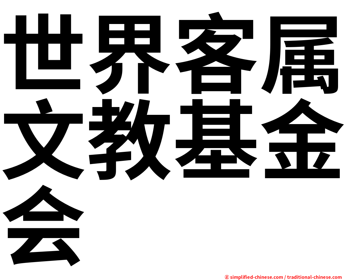 世界客属文教基金会