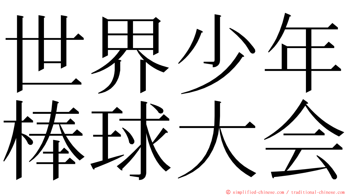世界少年棒球大会 ming font