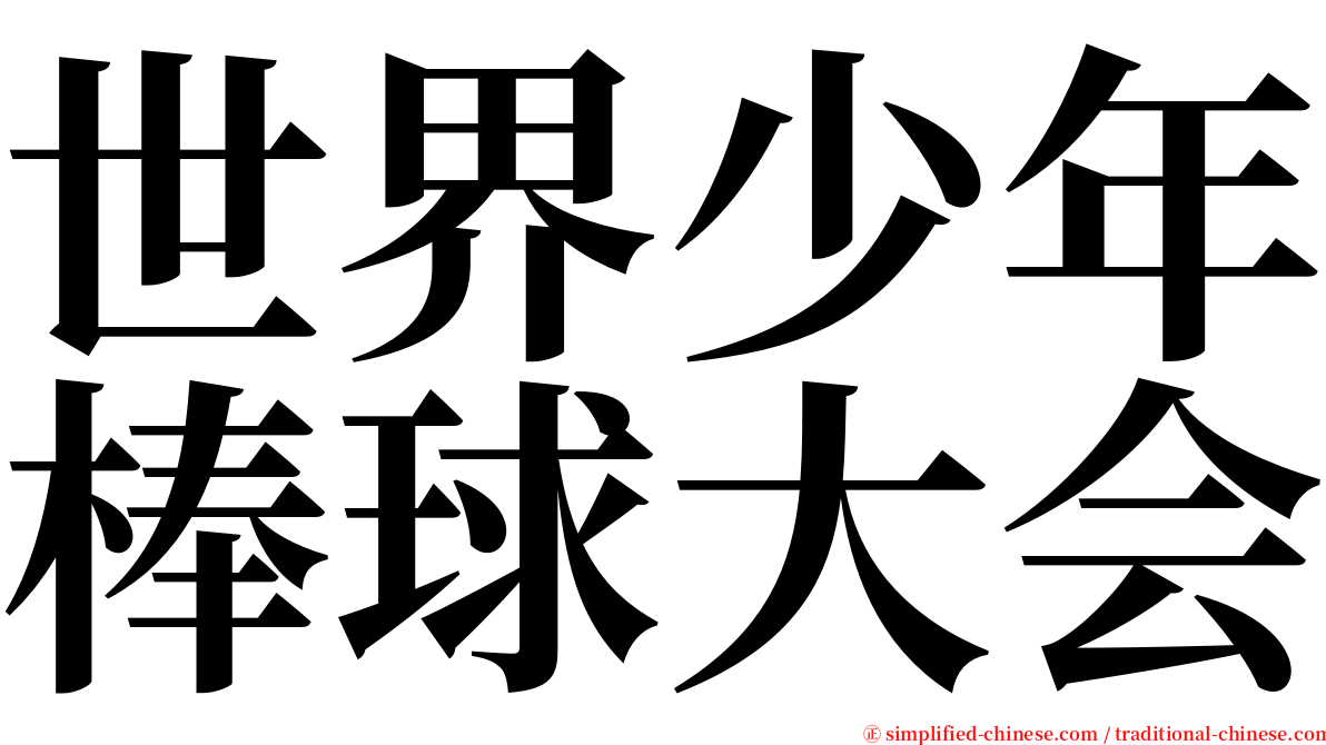 世界少年棒球大会 serif font