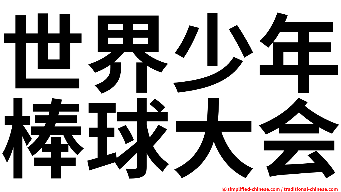 世界少年棒球大会