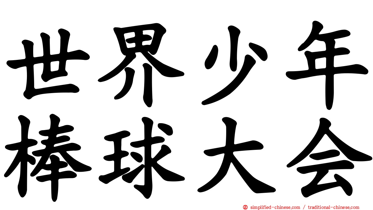 世界少年棒球大会