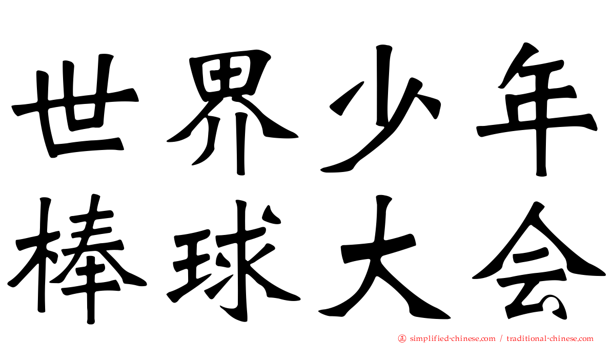 世界少年棒球大会