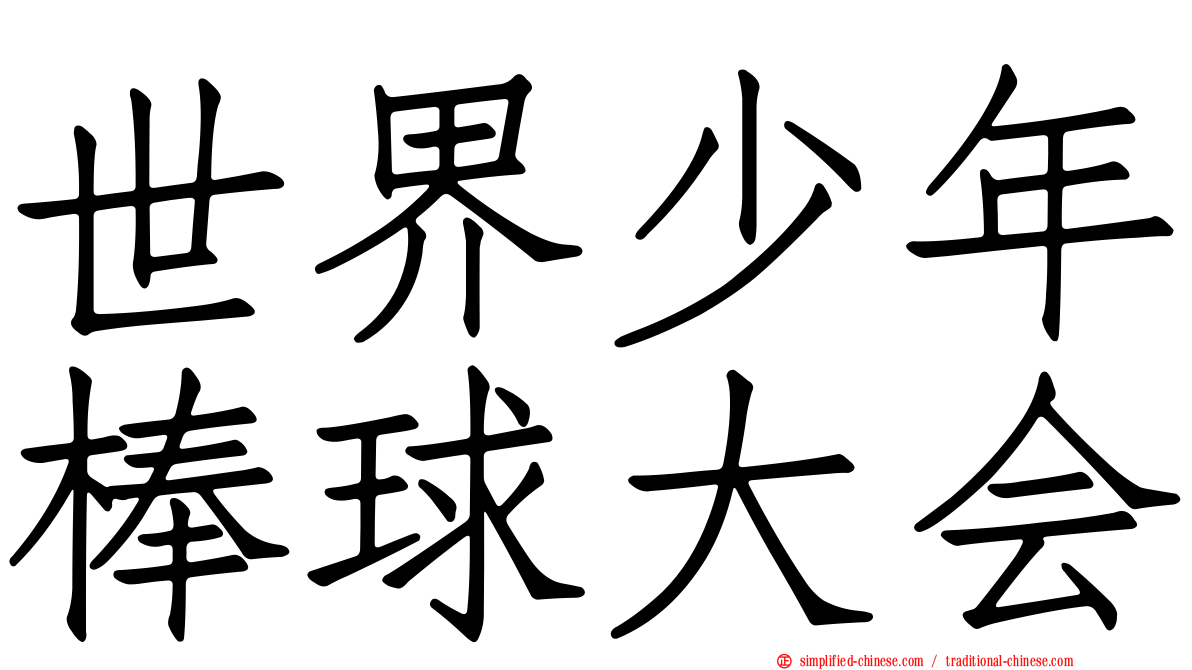 世界少年棒球大会